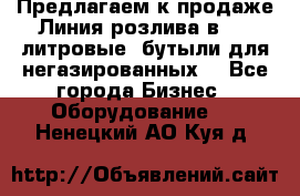 Предлагаем к продаже Линия розлива в 5-8 литровые  бутыли для негазированных  - Все города Бизнес » Оборудование   . Ненецкий АО,Куя д.